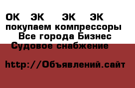 2ОК1, ЭК7,5, ЭК10, ЭК2-150, покупаем компрессоры  - Все города Бизнес » Судовое снабжение   